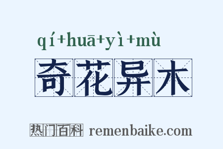 奇花异木是什么意思的图片